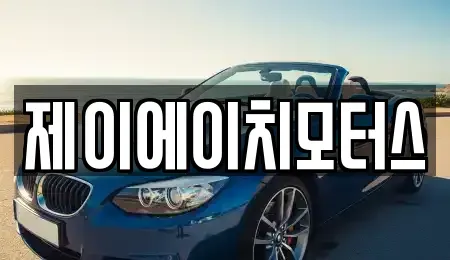 경기도 하남시 신장동 중고차매매 전문 제이에이치모터스