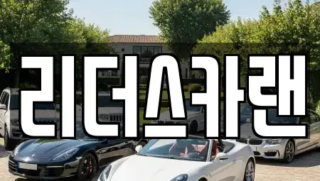 경기도 하남시 창우동 단기렌트카 전문 리더스카랜