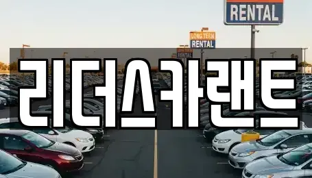 경기도 하남시 창우동 단기렌트카 전문 리더스카랜트