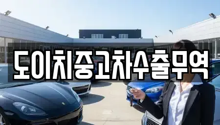 경기도 하남시 창우동 중고차매매 전문 도이치중고차수출무역