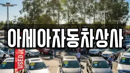 경기도 하남시 창우동 중고차매매 전문 아세아자동차상사