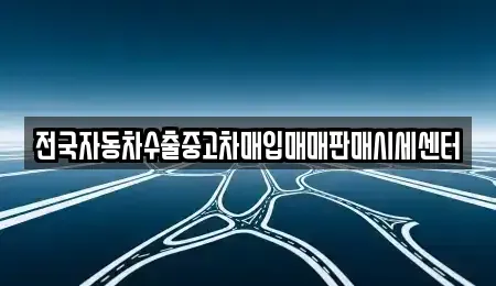 경기도 하남시 창우동 중고차매매 전문 전국자동차수출중고차매입매매판매시세센터