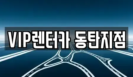 경기도 화성시 반송동 렌트카 전문 VIP렌터카 동탄지점