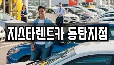 경기도 화성시 반송동 렌트카 전문 지스타렌트카 동탄지점