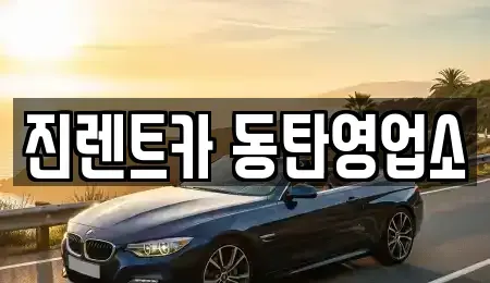 경기도 화성시 반송동 렌트카 전문 진렌트카 동탄영업소