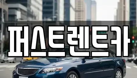 경기도 화성시 반송동 렌트카 전문 퍼스트렌트카