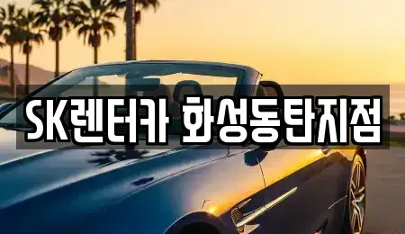 경기도 화성시 반송동 장기렌트카 전문 SK렌터카 화성동탄지점