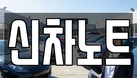 경기도 화성시 반송동 장기렌트카 전문 신차노트