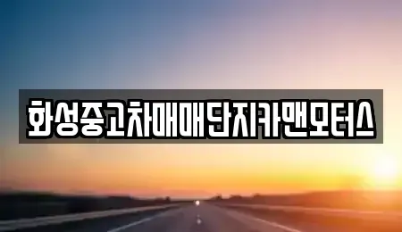 경기도 화성시 반송동 중고차,렌트카,중고차매입,중고차매매,장기렌트카,단기렌트카