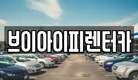 경기도 화성시 방교동 렌트카,단기렌트카,장기렌트카,중고차,중고차매매,중고차매입