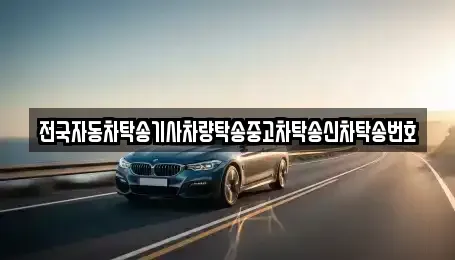 경기도 화성시 방교동 중고차 전문 전국자동차탁송기사차량탁송중고차탁송신차탁송번호