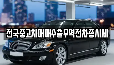 경기도 화성시 방교동 중고차 전문 전국중고차매매수출무역전차종시세