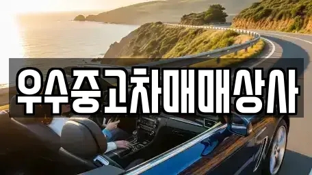 경기도 화성시 방교동 중고차매매 전문 우수중고차매매상사