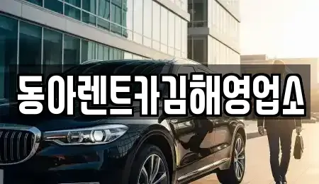 경남 김해시 부곡동 렌트카 전문 동아렌트카김해영업소