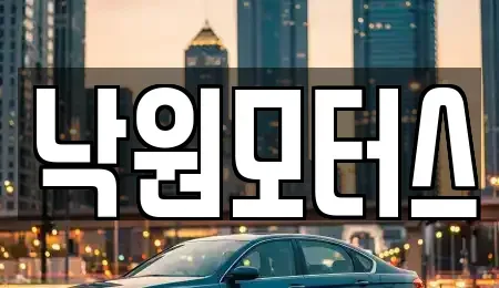 경남 김해시 부곡동 중고차 전문 낙원모터스