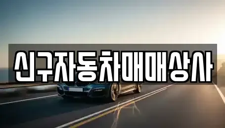 경남 김해시 부곡동 중고차 전문 신구자동차매매상사