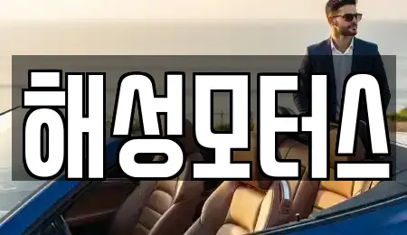 경남 김해시 부곡동 중고차 전문 해성모터스