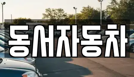 경남 김해시 부곡동 중고차매매 전문 동서자동차