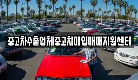 경남 김해시 부곡동 중고차매입 전문 중고차수출업체중고차매입매매지원센터