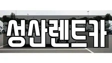 경남 김해시 화목동 렌트카 전문 성산렌트카