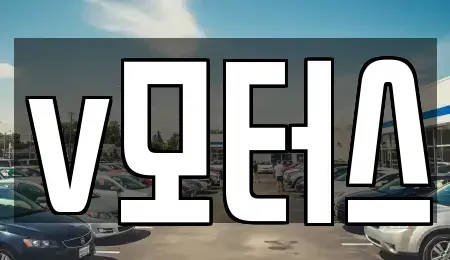 경남 김해시 화목동 중고차 전문 v모터스