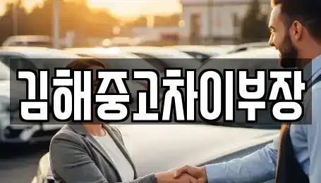 경남 김해시 화목동 중고차 전문 김해중고차이부장