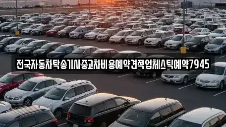 경남 김해시 화목동 중고차 전문 전국자동차탁송기사중고차비용예약견적업체스틱예약7945