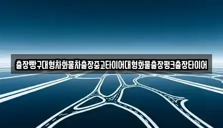 경남 남해군 삼동면 중고차 전문 출장빵구대형차화물차출장중고타이어대형화물출장펑크출장타이어