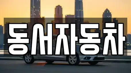 경남 남해군 삼동면 중고차매매 전문 동서자동차