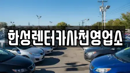 경남 사천시 실안동 렌트카 전문 한성렌터카사천영업소