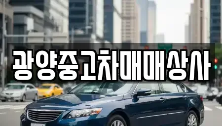 경남 사천시 실안동 중고차매매 전문 광양중고차매매상사