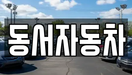 경남 사천시 실안동 중고차매매 전문 동서자동차