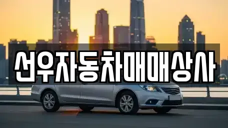 경남 사천시 실안동 중고차매입 전문 선우자동차매매상사