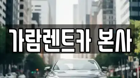 경남 양산시 주남동 렌트카 전문 가람렌트카 본사