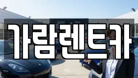 경남 양산시 주남동 렌트카 전문 가람렌트카