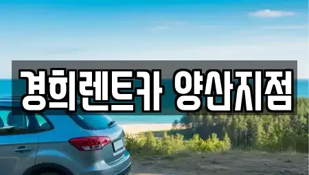 경남 양산시 주남동 렌트카 전문 경희렌트카 양산지점