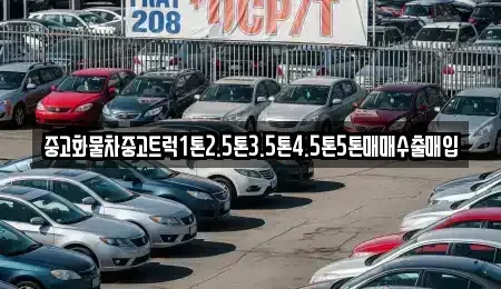 경남 양산시 주남동 중고차매매 전문 중고화물차중고트럭1톤2.5톤3.5톤4.5톤5톤매매수출매입