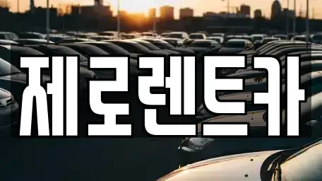 경남 의령군 화정면 렌트카 전문 제로렌트카