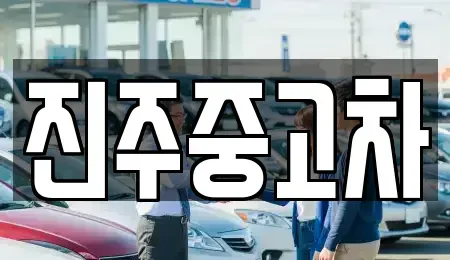 경남 의령군 화정면 중고차 전문 진주중고차