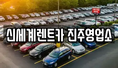 경남 진주시 하대동 렌트카 전문 신세계렌트카 진주영업소