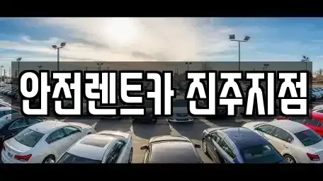 경남 진주시 하대동 렌트카 전문 안전렌트카 진주지점