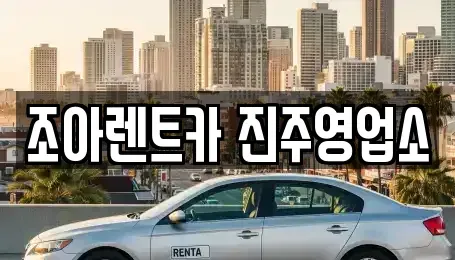 경남 진주시 하대동 렌트카,단기렌트카,장기렌트카,중고차,중고차매매,중고차매입