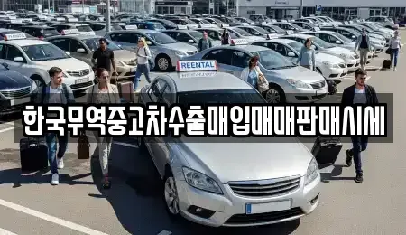 경남 진주시 하대동 중고차 전문 한국무역중고차수출매입매매판매시세