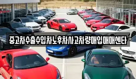 경남 진주시 하대동 중고차매입 전문 중고차수출수입차노후차사고차량매입매매센타