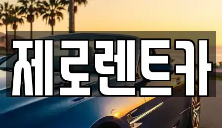 경남 창녕군 길곡면 렌트카 전문 제로렌트카