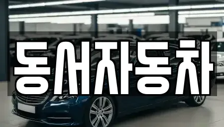 경남 창녕군 길곡면 중고차매매,단기렌트카,중고차매입,장기렌트카,중고차,렌트카