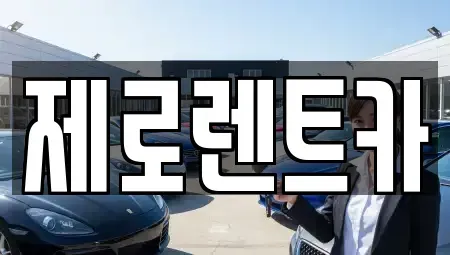 경남 창원시 의창구 사림동 단기렌트카 전문 제로렌트카