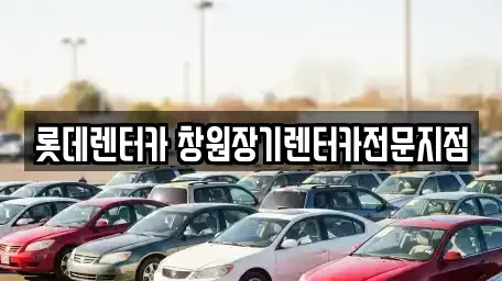 경남 창원시 의창구 사림동 렌트카 전문 롯데렌터카 창원장기렌터카전문지점