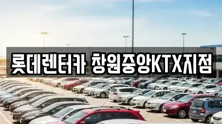 경남 창원시 의창구 사림동 렌트카,단기렌트카,장기렌트카,중고차,중고차매매,중고차매입