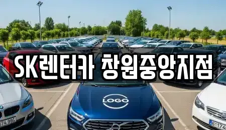 경남 창원시 의창구 사림동 장기렌트카 전문 SK렌터카 창원중앙지점